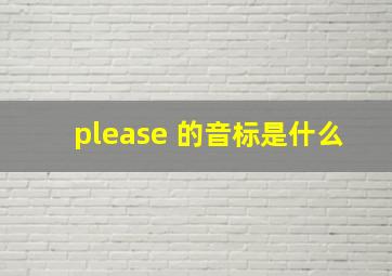 please 的音标是什么